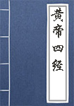 《黄帝四经》封面