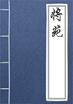 《将苑》封面