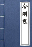 《金刚经》封面