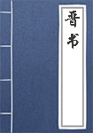 《晋书》封面