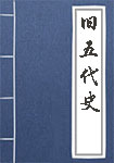 《旧五代史》封面