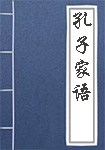 《孔子家语》封面