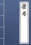 《梁书》封面