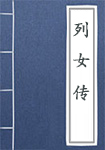 《列女传》封面