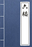 《六韬》封面