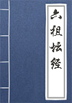 《六祖坛经》封面