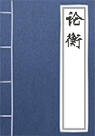 《论衡》封面