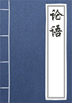 《论语》封面