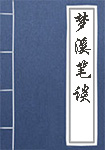 《梦溪笔谈》封面