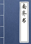 《南齐书》封面