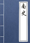《南史》封面