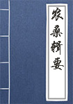 《农桑辑要》封面