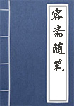 《容斋随笔》封面
