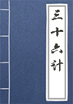 《三十六计》封面