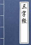 《三字经》封面