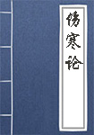 《伤寒论》封面