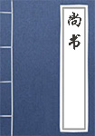 《尚书》封面