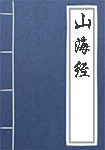 《山海经》封面