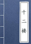 《十二楼》封面