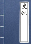 《史记》封面