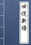 《世说新语》封面