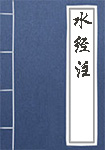 《水经注》封面