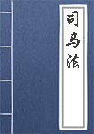 《司马法》封面