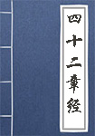 《四十二章经》封面