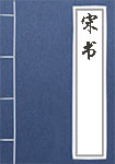 《宋书》封面