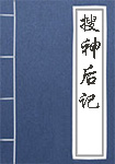 《搜神后记》封面