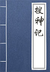 《搜神记》封面