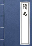 《隋书》封面