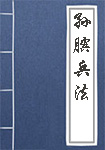 《孙膑兵法》封面