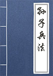《孙子兵法》封面