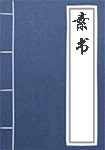 《素书》封面