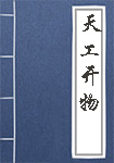 《天工开物》封面
