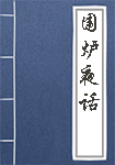 《围炉夜话》封面