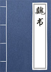 《魏书》封面