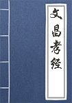《文昌孝经》封面