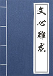 《文心雕龙》封面