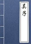 《吴子》封面