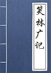 《笑林广记》封面