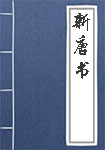 《新唐书》封面