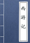 《西游记》封面
