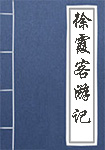 《徐霞客游记》封面