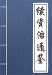 《续资治通鉴》封面
