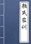 《颜氏家训》封面