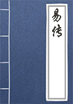 《易传》封面