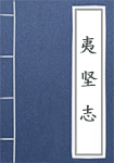 《夷坚志》封面
