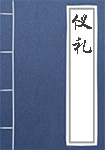 《仪礼》封面
